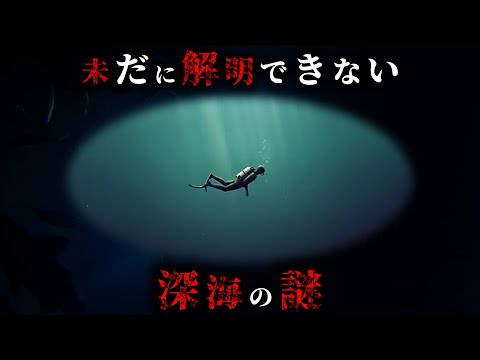 未解明】たった5%しか解明できていない深海の謎がヤバすぎるPart4