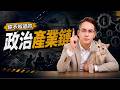 🔥超硬直播｜選前三個月態勢｜你不知道的政治產業鏈