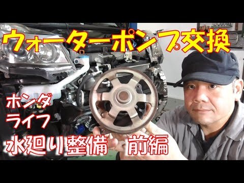 【水廻り整備　前編】ウォーターポンプ交換作業　時期が来たら早めの交換が正解【ホンダ　ライフ　JC1　JC2　NA】