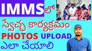 HOW TO UPLOAD SWECHA PHOTOS IN IMMS APP|