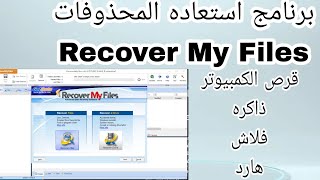 طريقه استعاده المحذوفات عبر برنامج  Recover My Files screenshot 4