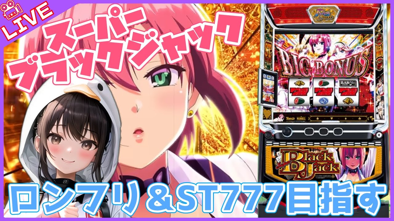 【#812 Lスーパーブラックジャック(家)LIVE】設定6配信 ホゥルに行ったら誰も座ってなかったんですが...💧