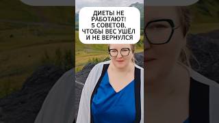 🚫 Диеты не работают! 5 советов, чтобы вес ушёл и НЕ вернулся