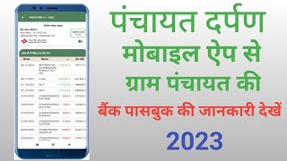 Panchayat Darpan Mobile App se Bank Passbook kaise dekhe 2023 || Gram panchayat Bill kaise dekhe || screenshot 4