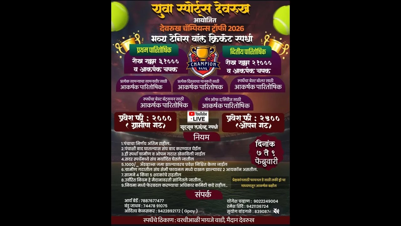 देवरुख चॅम्पियन ट्रॉफी 2026 || युवा स्पोर्ट्स देवरुख आयोजक || Devrukh Champion Trophy