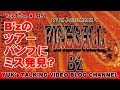 B'zのFIREBALLツアーのパンフにミス発見？【ユークチューブ#145】