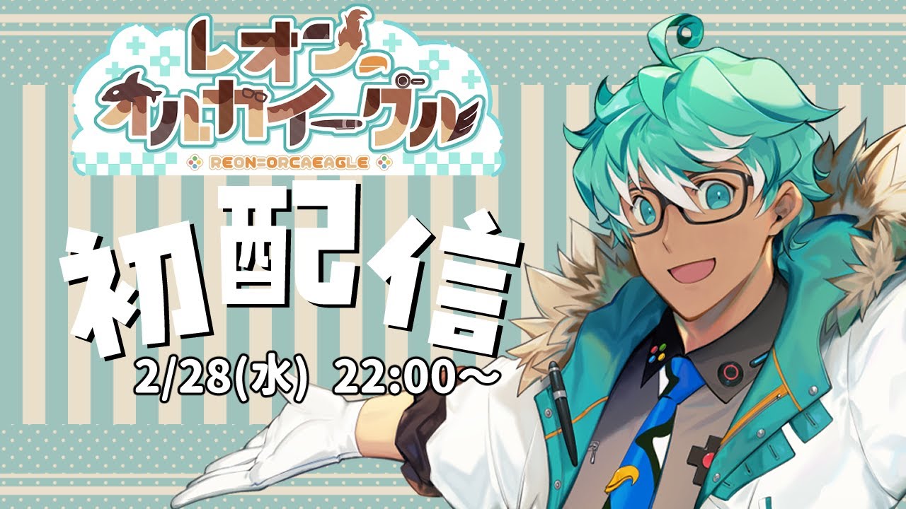 【初配信】レオン=オルカイーグルです！【新人Vtuber】