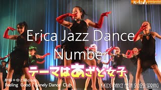 ジャズダンス/ テーマは「あざと女子」Erica Number 【Feeling good ,Lonely Dance club】K-kids DANCE FESTA2022 Spring