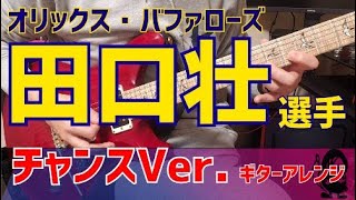 Video thumbnail of "【オリックス・バファローズ】田口壮選手　応援歌チャンスVer.　ギターアレンジ"