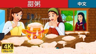 甜粥 |  Sweet Porridge Story in Chinese | 睡前故事 | 中文童話 @ChineseFairyTales