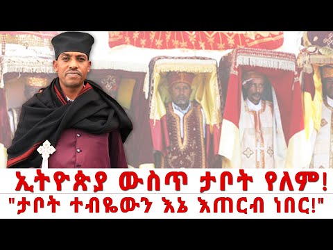 ቪዲዮ: አስቦ ነበር ወይስ ታስቦ ነበር?