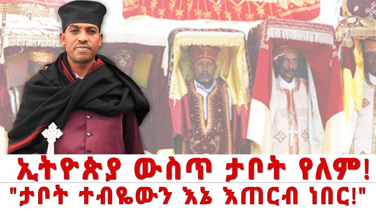 እኔም ታቦት እጠርብ ነበር! ||  ኢትዮጵያ ውስጥ ታቦት የለም! || Kefyalew tufa