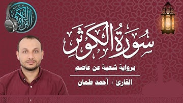 سورة الكوثر برواية شعبة عن عاصم القارئ / أحمد طمان  Surat Al Kawthar - Ahmed Taman