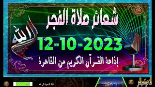 شعائر صلاة الفجر//من القاهرة  بث مباشر ليوم الخميس {12-10-2023} إذاعة القران الكريم Quran Karim