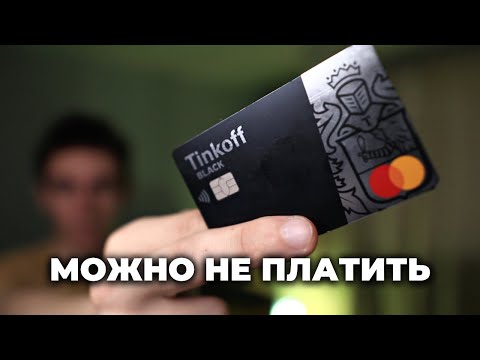 Не плати за обслуживание Тинькофф Black