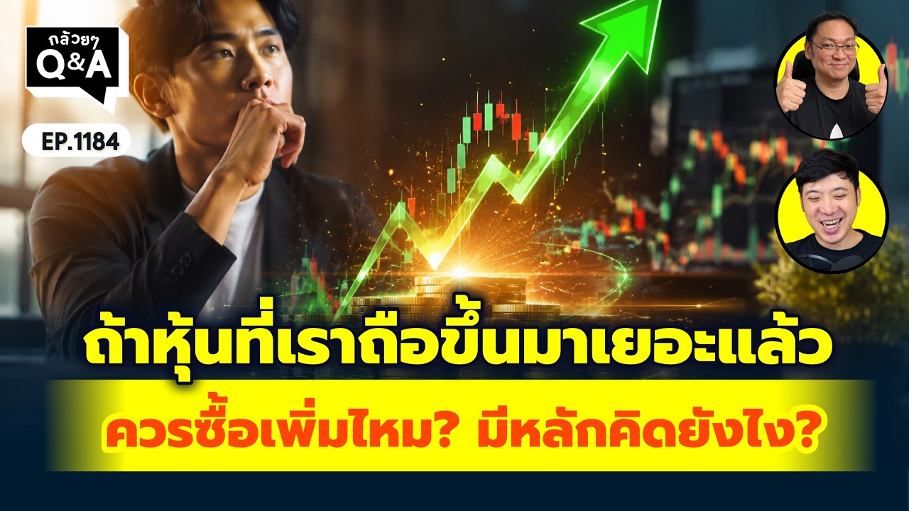 ⁣ถ้าหุ้นที่เราถือขึ้นมาเยอะแล้ว ควรซื้อเพิ่มไหม? มีหลักคิดยังไง? | Q&A กล้วยๆ EP.1184