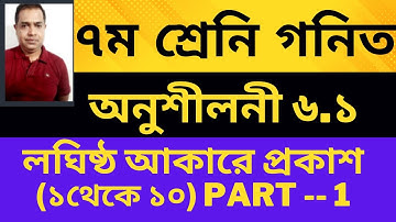 Seven Math Chapter 6.1 ll Class 7 Math Chapter 6.1 ll ৭ম ৬.১  ll Seven Math 6.1 //  (Part 1)