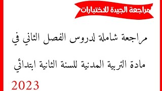 مراجعة شاملة لدروس الفصل الثاني في مادة التربية المدنية للسنة الثانية ابتدائي 2023