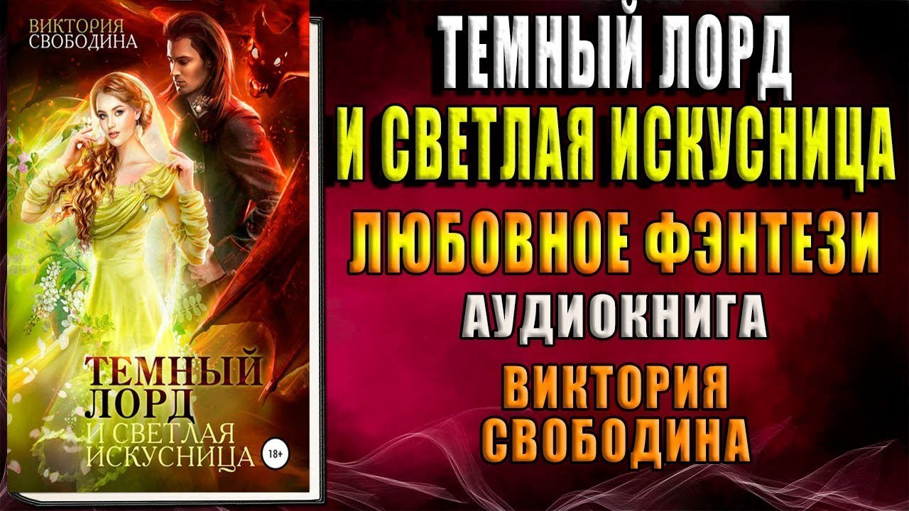 Аудиокнига под крылом его высочества виктории свободиной. Аудиокнига под крылом его высочества виктории свободиной