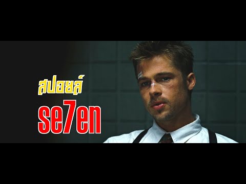 (สปอยหนัง) Se7en - บาปมหันต์ 7 ประการ