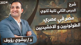 تانية ثانوي| تاريخ ترم تاني |الدرس التانى الدولتيين الطولونية والاخشيدية | دكتور بيشوي رؤوف 2024