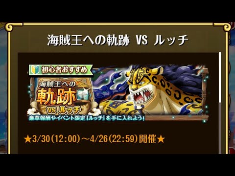 【トレクル】海賊王への軌跡 VS ルッチ ☆15 Lv.200対応、フル特攻編成、全階1ターン突破【ONE PIECE】【トレジャークルーズ】