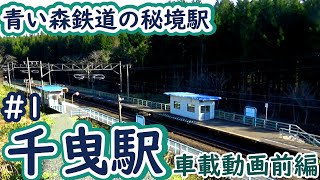 【青い森の秘境駅】青い森鉄道・千曳駅#1 車載動画前編 【青い森の秘境駅】青い森鉄道・千曳駅#1 車載動画前編