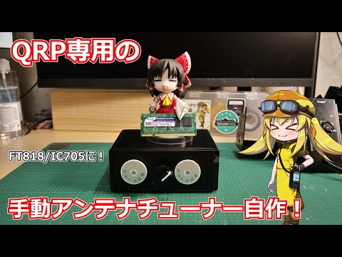 【電子工作】たくさんポリバリコンをもらったのでQRP専用のアンテナチューナーを自作してみました！【アンテナチューナー】