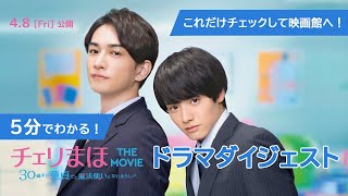 映画『チェリまほ THE MOVIE ～30歳まで童貞だと魔法使いになれるらしい～』5分でわかる！ドラマダイジェスト《4月8日(金)公開！》