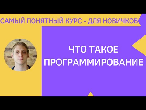 Что такое программирование? Понятие и примеры.