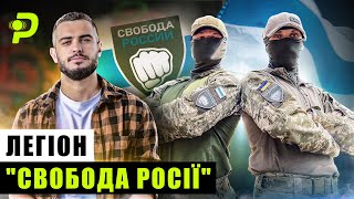 ЛЕГІОН СВОБОДА РОСІЇ/ВІЙСЬКОВИЙ РФ ПЕРЕЙШОВ НА БІК УКРАЇНИ/ХТО ВОНИ І КОЛИ ПЕРЕВОРОТ У КРЕМЛІ?