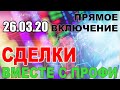 Online обсуждение сделок с победителем ЛЧИ. RI, SI, BR. 26.03.20.