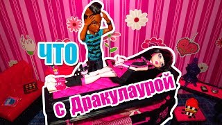 ЧТО СЛУЧИЛОСЬ С ДРАКУЛАУРОЙ? стоп моушен / Монстер хай ЧТО СЛУЧИЛОСЬ С ДРАКУЛАУРОЙ? стоп моушен / Монстер хай