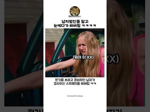 납치범인줄 알고눈에다가 쏴버림 ㅋㅋㅋㅋ thumbnail