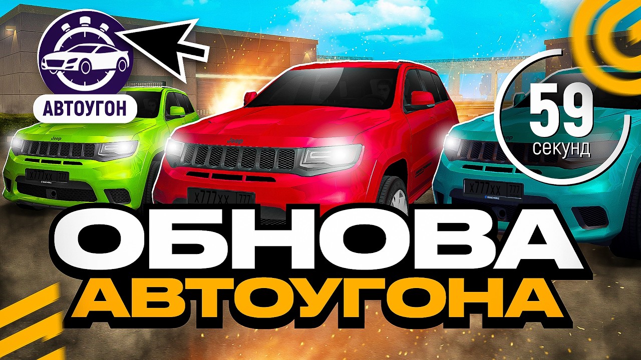ОБНОВА АВТОУГОНА В ГРАНД МОБАЙЛ - ИВЕНТ УЖЕ ЗАВТРА НА GRAND MOBILE (crmp mobile)