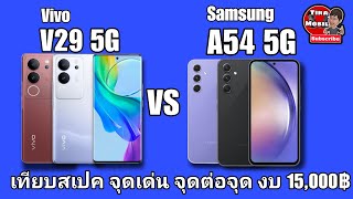 Vivo V29 5G vs Samsung Galaxy A54 5G (สเปค จุดเด่น ราคา สรุปท้ายคลิป ) งบไม่เกิน 15,000 บาท