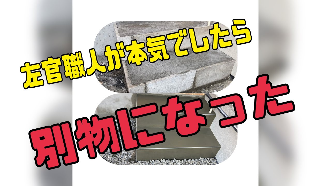 【左官職人】ブロック階段が別物になった#左官#階段