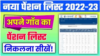 अपने गांव का पेंसन लिस्ट कैसे निकाले | pension list me apna naam kaise dekhe | new pension list 2022 screenshot 4