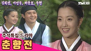 춘향전 (김희선, 이민우 주연) | 추석특집 드라마 19940920 KBS방송