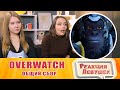 Реакция девушек - Короткометражка «ОБЩИЙ СБОР» | Overwatch