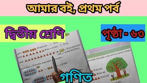 দ্বিতীয় শ্রেণির আমার বই প্রথম পর্ব পৃষ্ঠা ৬৩ গণিত/class 2 amar boi part 1 page 63 math solve