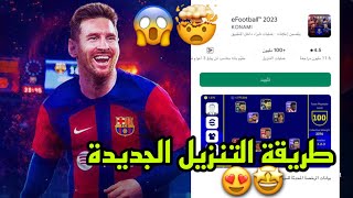 طريقة تنزيل بيس موبايل 2023 📲 🤯 لأصحاب الاجهزة الضعيفة والمتوسطة 😱||طريقة جديدة 😍 efootball 2023