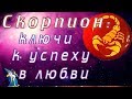 СКОРПИОН: ключи к успеху в любви!