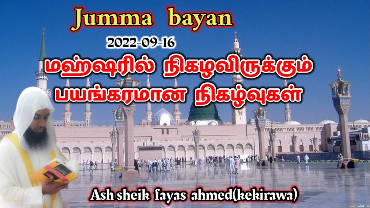 Jumma bayan_ மஹ்ஷரில் நிகழவிருக்கும் பயங்கரமான நிகழ்வுகள்