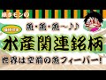 【株主優待】魚好きは注目！水産関連銘柄！世界は空前の魚フィーバー！