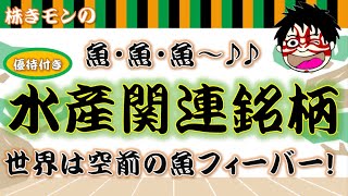 【株主優待】魚好きは注目！水産関連銘柄！世界は空前の魚フィーバー！