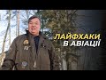 Лайфхаки в авіації