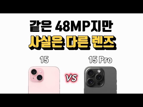 아이폰 15 4800만화소 메인 카메라 렌즈 아이폰 15 프로 프로맥스와 완전 똑같을까 차이 비교 