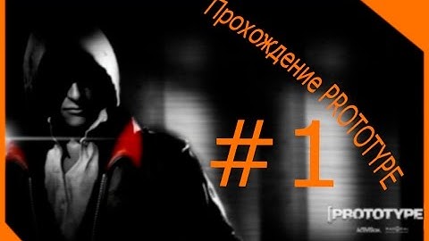PROTOTYPE #1 прохождение