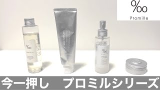 【今一押しのヘアケアアイテム】ムコタのプロミルシリーズをわかりやすく解説します！